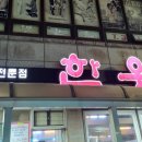 한우촌본점 이미지