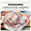 [서울 동작] 활짝 핀 벚꽃들을 지나 노량진수산시장 고흥앞바다