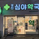 영천심야약국 이미지