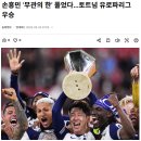 토트넘 맨유 유로파 리그 결승전 리뷰 - 토트넘 유로파리그 우승, 손흥민 첫 우승 트로피와 감격의 눈물