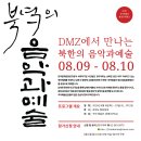 국악예술인 통일문화캠프 '북녘의 음악과 예술' 참가자 모집 이미지