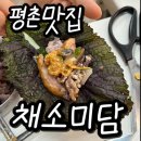 [평촌맛집]건강한 한 끼 채소미담 쌈밥정식 후기