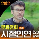 [주말 특선 영화] 시절인연 (2014) / 결국 내게 찾아온 사람💗 탕웨이의 따뜻한 로맨스 영화! 이미지