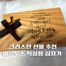 교회 선물 추천 이직선물로 준비한 마르투스공방 탁상용 십자가