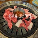통부심 | {내돈내산} 천안 고기맛집 통부심 신메뉴 습격! 쫄깃한 김해 뒷고기에 반하고 온 후기 🥩✨