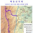 백동 산악회 2023년 1월 15일 평창 선자령 산행 이미지