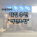역전초밥 이미지