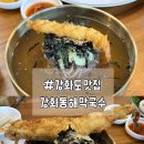 [인천/강화] 초지대교 근처 강화도맛집 '강화동해막국수'