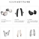 독일시그니아보청기군산센터