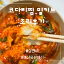 (주)해동에스디 - 4329 | 펜션요리 / 코다리조림 밀키트 / 간편하고 맛있게 캠핑요리 제격인 알찬해