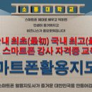 스마트폰 활용전문지도사 2급 자격과정 이미지