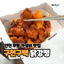바사삭치킨강정 거제점 | 인천 부평맛집 구천구백닭강정 - 가성비 좋은 닭강정 새우강정 통닭다리 치맥 야식 메뉴 포장 후기