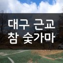 비슬산참숯굴찜질방;비슬산참숯왕소금구이 | 대구 근교 숯가마 비슬산참굴찜질방