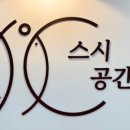 스시공간 이미지