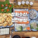 아라횟집 - 완도군 | 아라역횟집 성화수산 검단본점 회식 후기