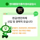 현대종합자동차정비공업사 | [잡카] 현대종합자동차정비공업사 - 판금/엔진하체 신입 및 경력직 모십니다