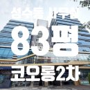 코오롱부동산중개법인주식회사 | 성수동 사무실 임대 ㅣ서울숲코오롱디지털타워2차 지식산업센터ㅣ실사용 83평ㅣ룸 인테리어 완비ㅣ...
