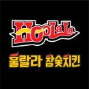 훌랄라참숯치킨 이미지