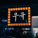 이자카야 우규 부천역점 이미지