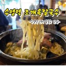 제일칼국수 수영점 | 부산 수영역 맛집, 조개옥칼국수 2인방문후기