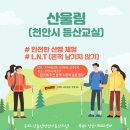 시민공익활동지원사업 산울림 '2024년 천안시 등산교실' 이미지