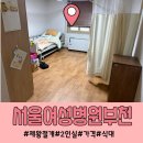 젠틀엠헤어원미점 | 부천서울여성병원 제왕절개 입원 병동 2인실/4인실 후기