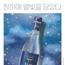 별빛청하 가격 도수 맛 후기 총정리