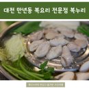 황복농장 | 대전 만년동 맛집 ★ 복요리 전문점 복누리