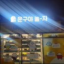 문구야놀자마곡