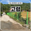 고령휀스 시공 후기, 돌 많은 현장에서 완성한 출입문 설치