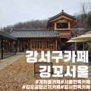 정취경로당 | 강서구 김포공항 근처 카페 깅꼬서울:고즈넉한 한옥에서 힐링