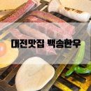 대전한우 | 대전 백송 한우 후기(ft. 한화이글스 추천맛집)
