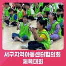 서구공립지역아동센터 | 2025 서구지역아동센터협의회 어린이날 기념 체육대회 행사 후기