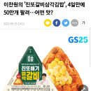 이찬원의 '진또갈비삼각김밥', 4일만에 50만개 팔려…어떤 맛? 이미지