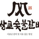 명성숯불갈비 이미지