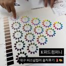 퍼스널 컬러 | 대구퍼스널컬러 후기 가성비 진단잘하는곳 K위드컴퍼니 자격증반