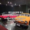 삼성화재 모빌리티 뮤지엄 | 경기도 용인 아이체험 장소, 삼성화재 모빌리티뮤지엄 이용 후기