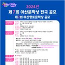 제7회 아산문학상 전국 공모 - (사)한국문인협회 아산지부 이미지