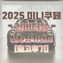 와이피스포츠 | 2025 미니쿠페 컨버터블 신차장기렌트 고객님 만족 !