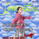 이재희스튜디오 | 세계의 주인' 10만 돌파! K-영화 흥행 비결과 앞으로의 전망🎞