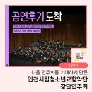 인천시립교향악단 제424회 정기연주회 | 다음 연주회를 기대하게 만든 인천시립청소년교향악단 창단연주회 <IYPO, The New Wave> 공연 후기