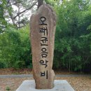 오태균음악비 이미지