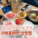 상인요양병원 | 대구 상인역 샤브 맛집 고기 무한리필가능한 상인동 맛집 샤브올데이