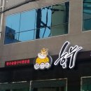 숯불구이전문점하누엔 이미지