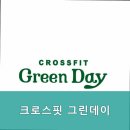 크로스핏그린데이