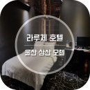 라루체(LaLuce) | 울산 삼산 모텔 추천 라루체 호텔 후기, 조식