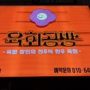 불초밥공방 | 청주 차돌사시미, 강서동 육회맛집 ‘육회공방’ 내돈내산