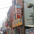 문하약국 이미지