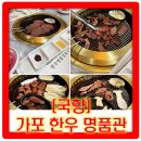 국향한우 | [한우 명품관 국향] 창원 가포 하나로마트 내 한우 전문점 '국향' 방문 후기