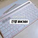 만랩블루투스키보드bk101 내돈내산 사용후기